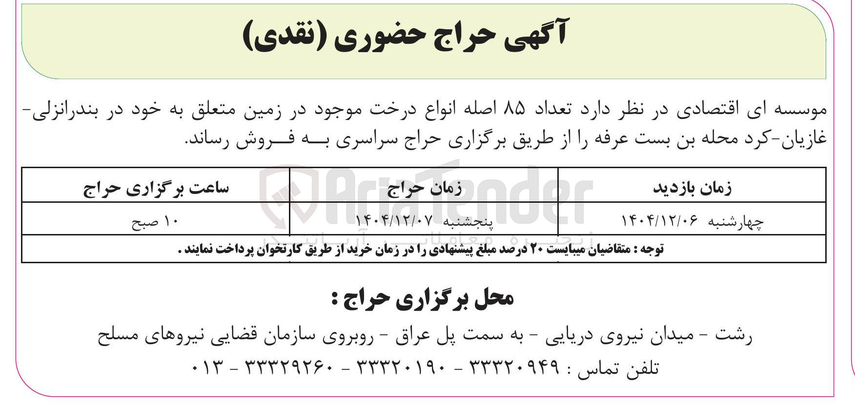 تصویر کوچک آگهی فروش تعداد ۸۵ اصله انواع درخت 