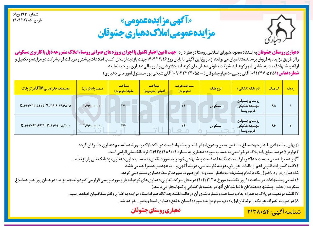 تصویر کوچک آگهی فروش املاک با کاربری مسکونی
