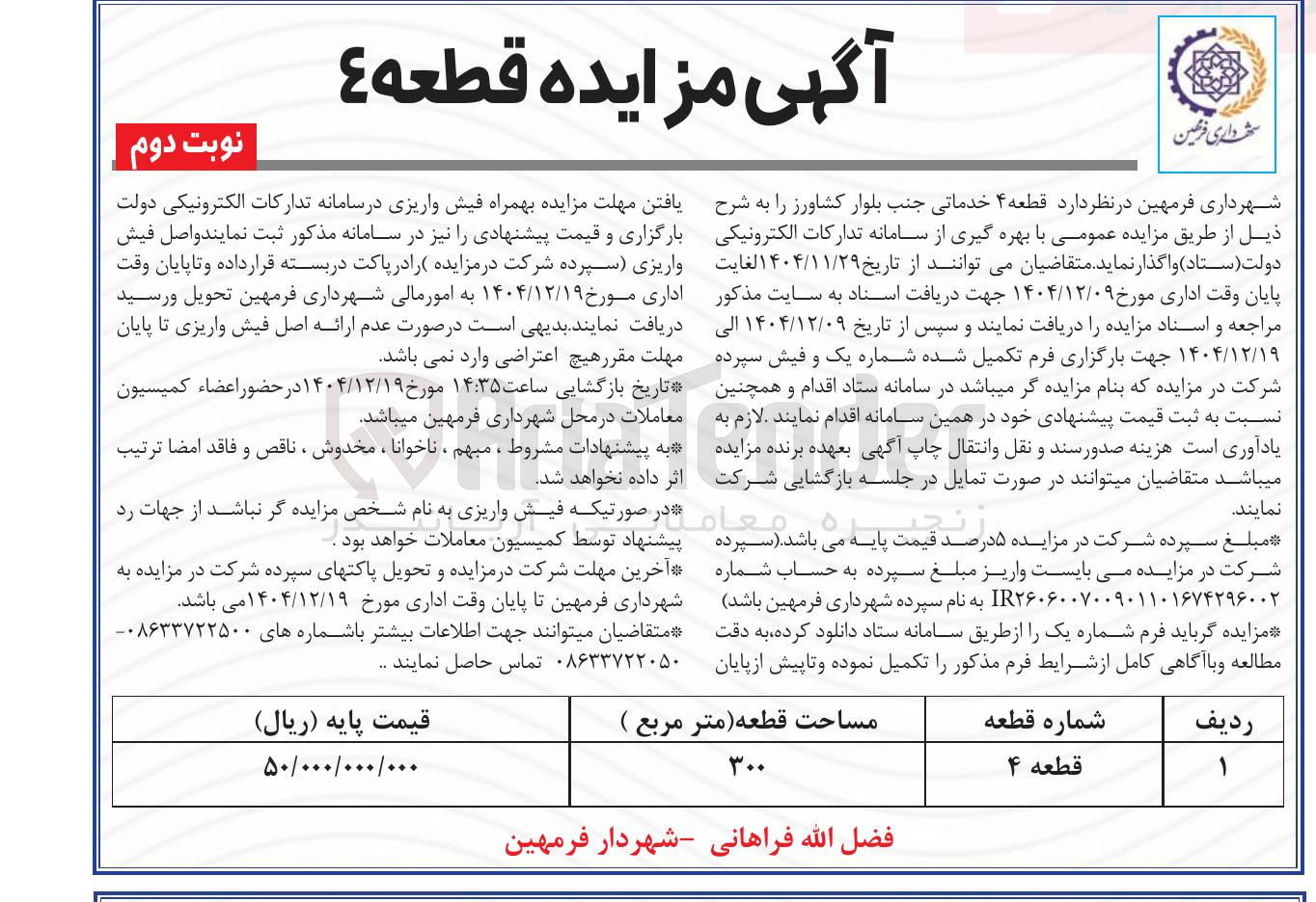 تصویر کوچک آگهی واگذاری قطعه ۴ خدماتی 