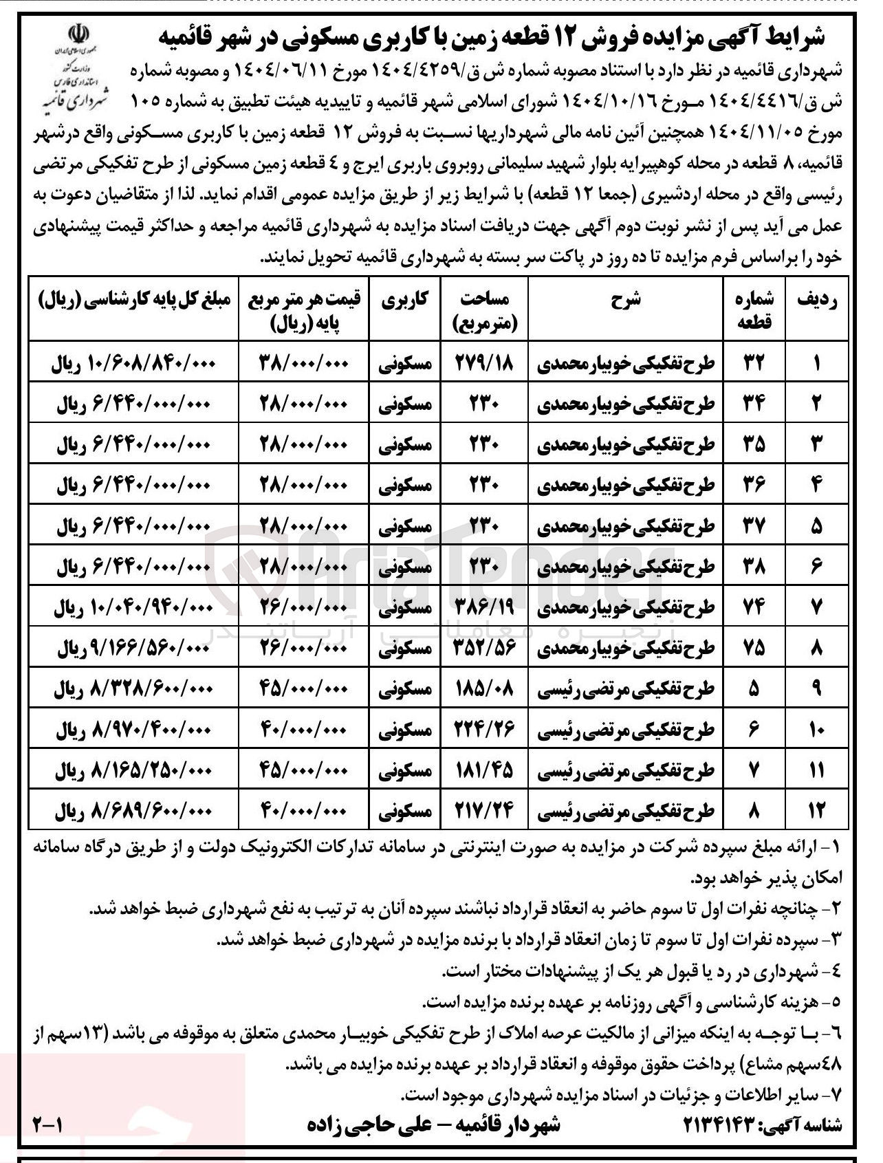 تصویر کوچک آگهی فروش ۱۲ قطعه زمین با کاربری مسکونی