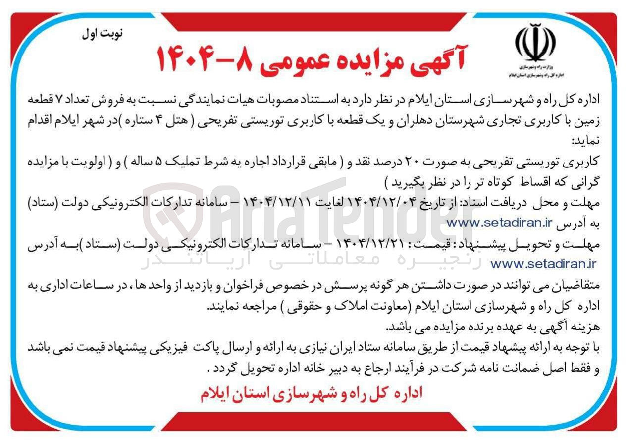 تصویر کوچک آگهی فروش تعداد ۷ قطعه زمین با کاربری تجاری