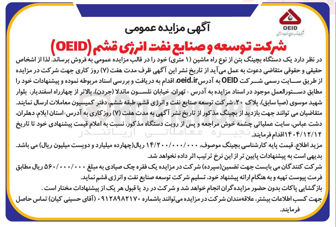 تصویر کوچک آگهی فروش یک دستگاه بچینگ بتن از نوع راه ماشین ( ۱ متری)