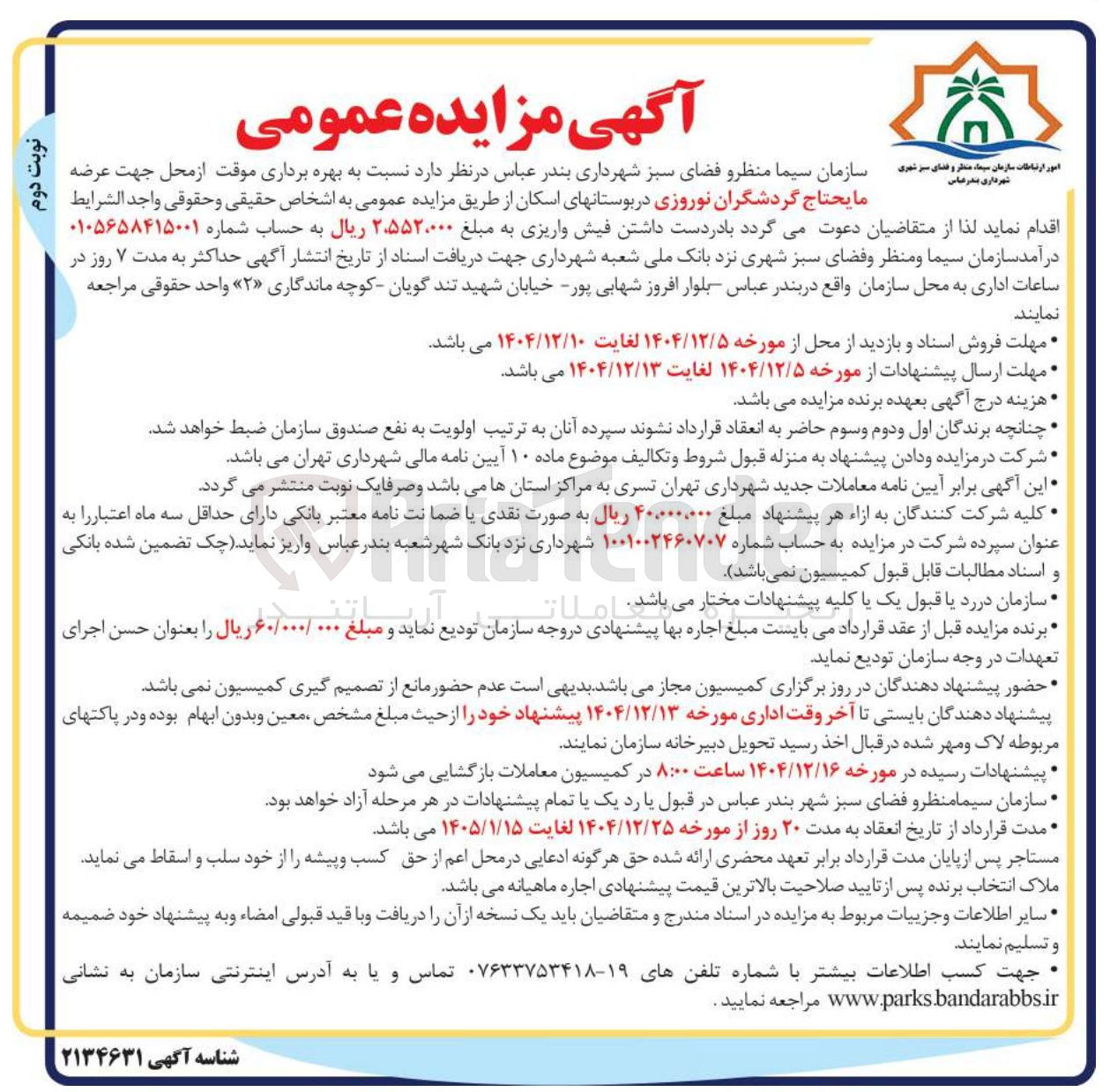 تصویر کوچک آگهی بهره برداری موقت از محل جهت عرضه مایحتاج گردشگران نوروزی 