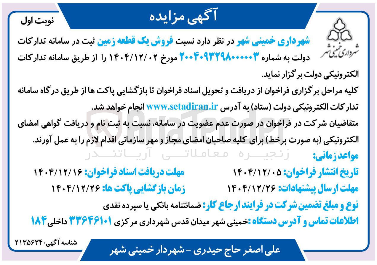 تصویر کوچک آگهی فروش یک قطعه زمین 