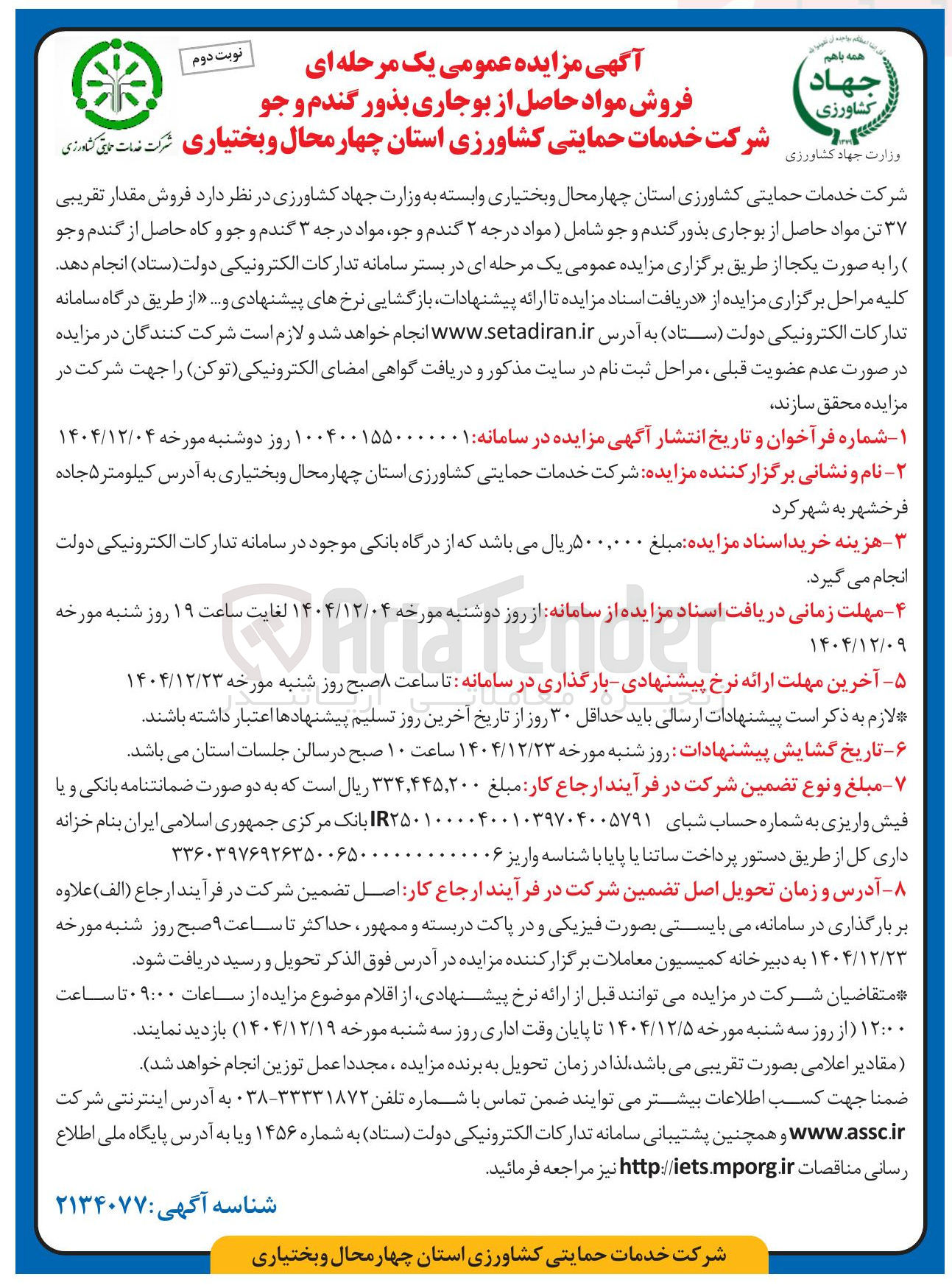 تصویر کوچک آگهی فروش مقدار تقریبی ۳۷ تن مواد حاصل از بوجاری بذور گندم و جو 