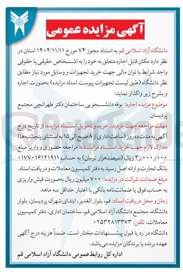 تصویر کوچک آگهی اجاره بوفه دانشجویی