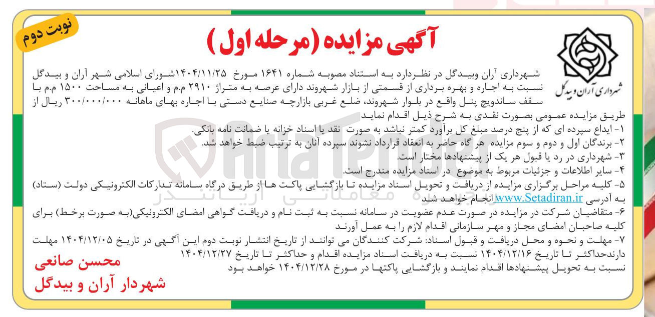تصویر کوچک آگهی اجاره و بهره برداری از قسمتی از بازار شهروند