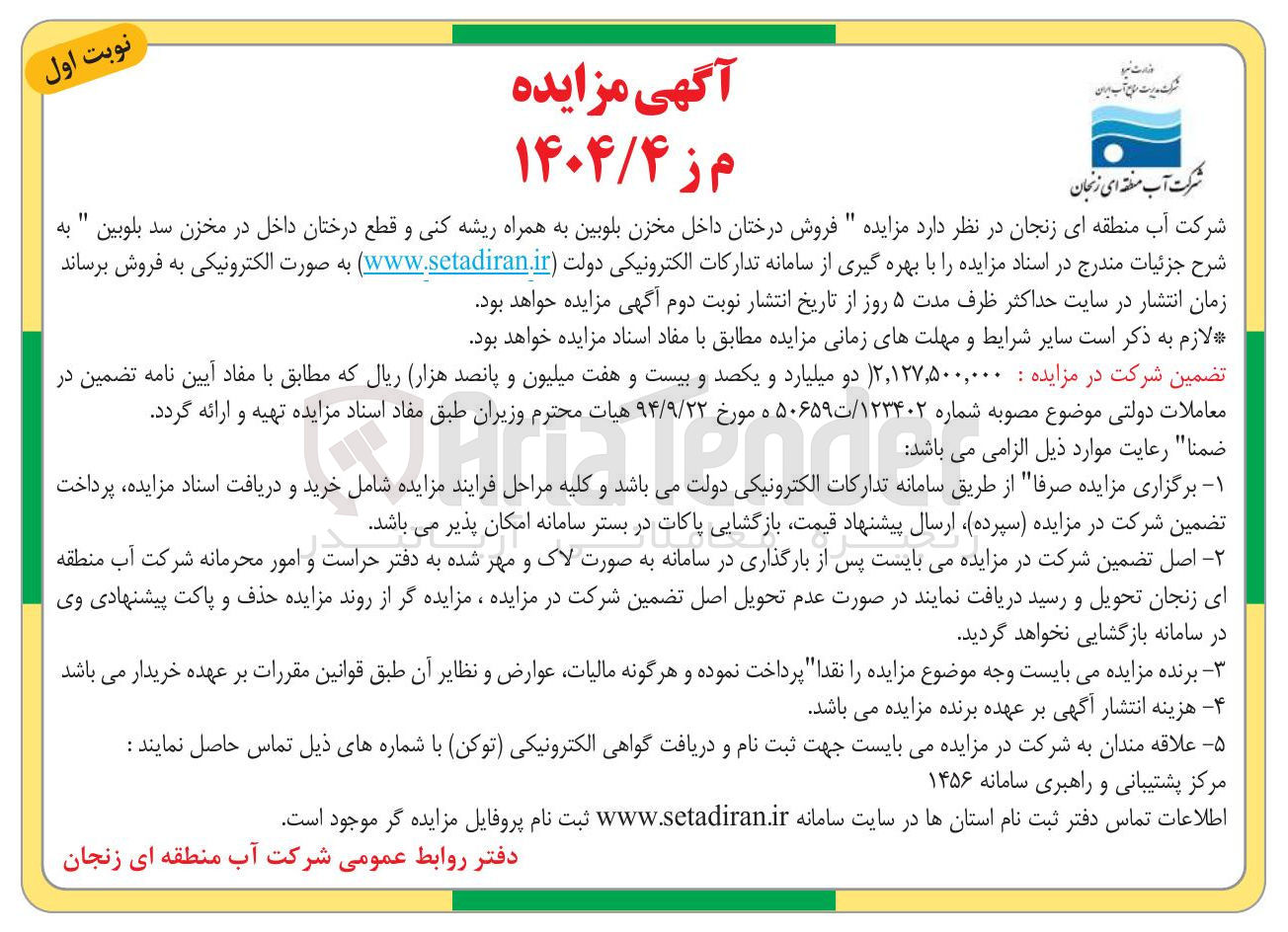 تصویر کوچک آگهی فروش درختان داخل مخزن بلوبین به همراه ریشه کنی و قطع درختان داخل 