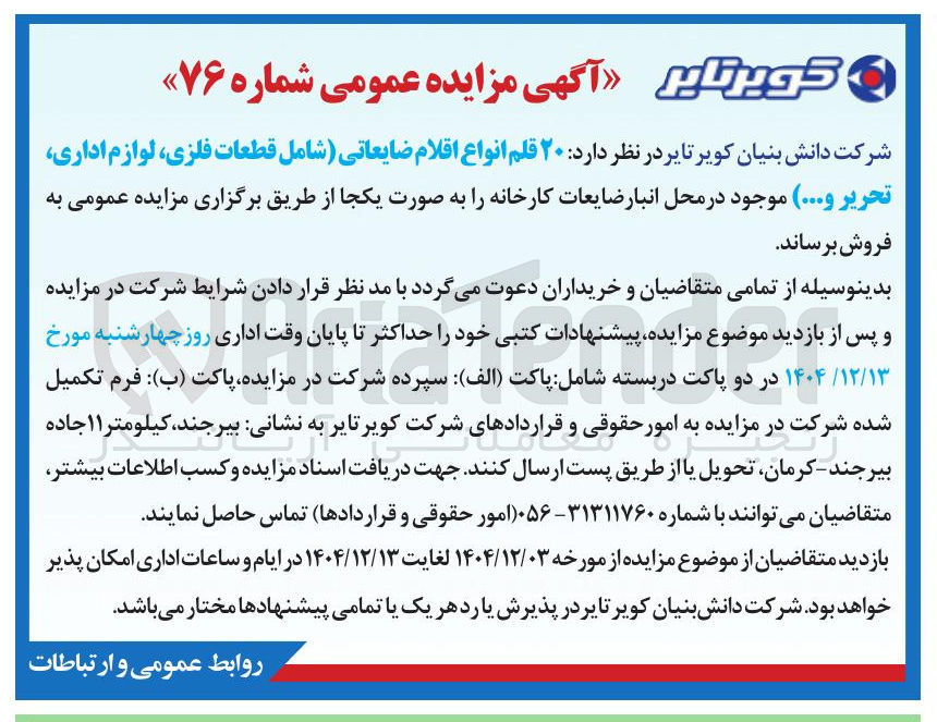 تصویر کوچک آگهی فروش ۲۰ قلم انواع اقلام ضایعاتی