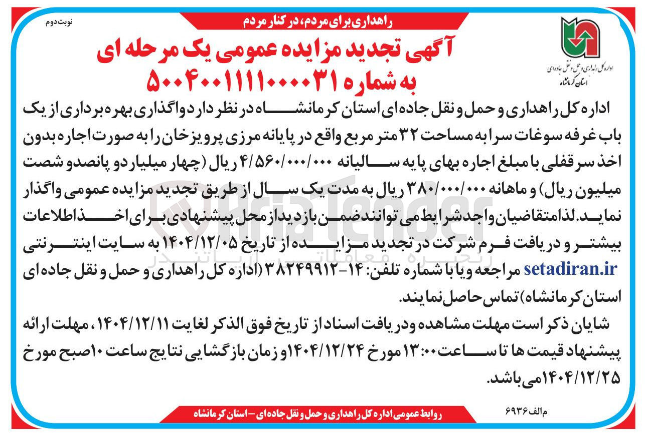 تصویر کوچک آگهی واگذاری بهره برداری از یک باب غرفه سوغات سرا 