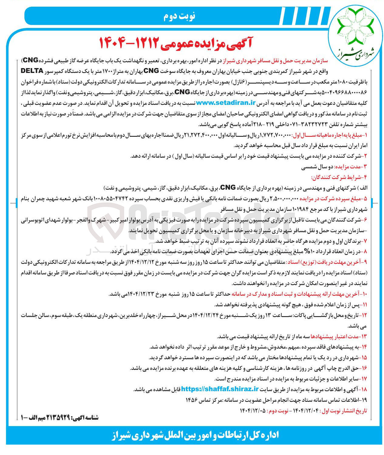 تصویر کوچک آگهی اداره امور بهره برداری تعمیر و نگهداشت یک باب جایگاه عرضه گاز طبیعی فشرده CNG 