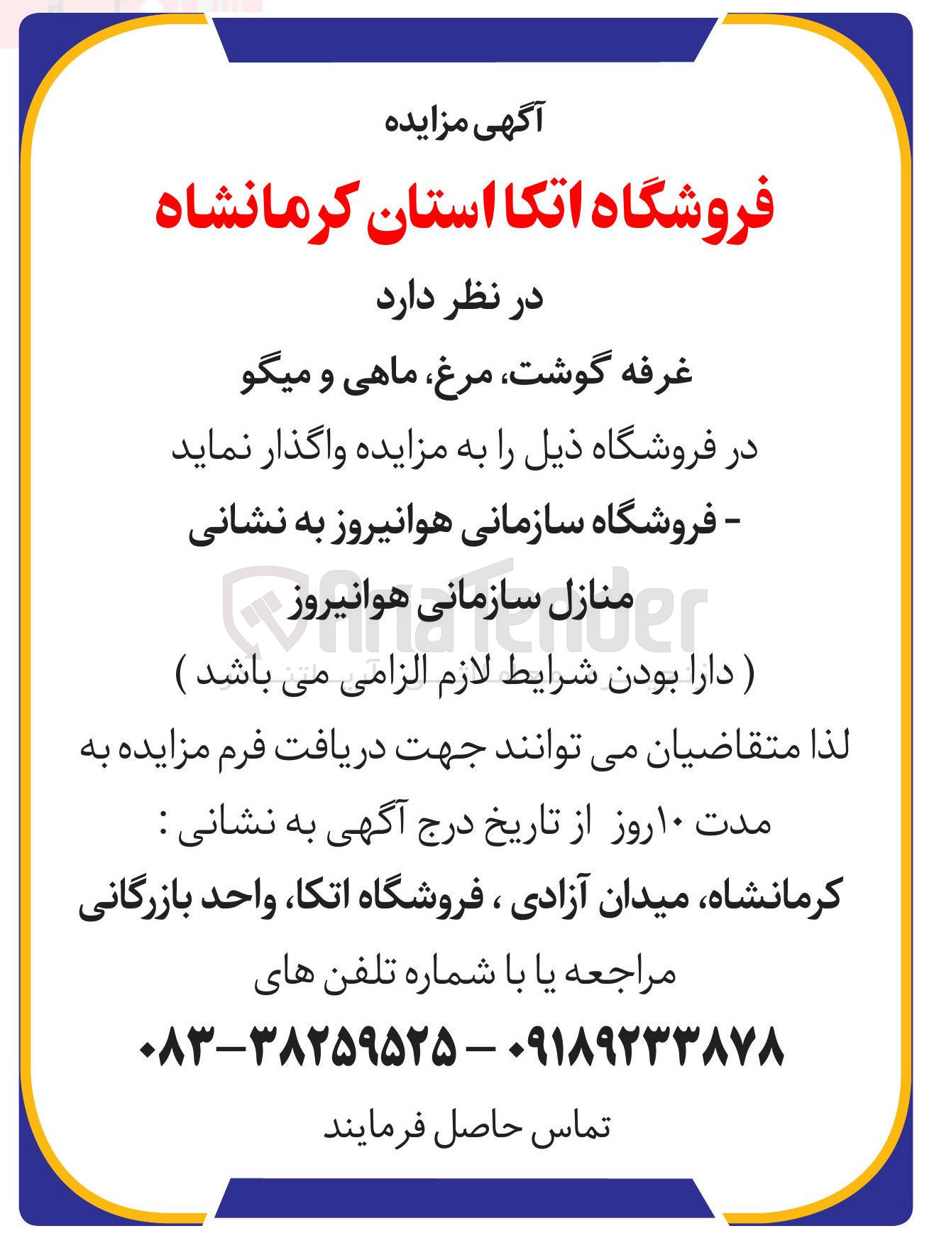تصویر کوچک آگهی واگذاری غرفه گوشت مرغ ، ماهی و میگو