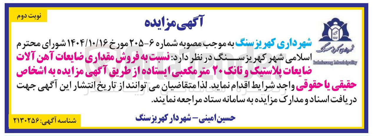 تصویر کوچک آگهی فروش مقداری ضایعات آهن آلات ضایعات پلاستیک و تانک ۲۰ متر مکعبی ایستاده