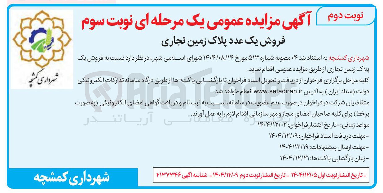 تصویر کوچک آگهی فروش یک عدد پلاک زمین تجاری 