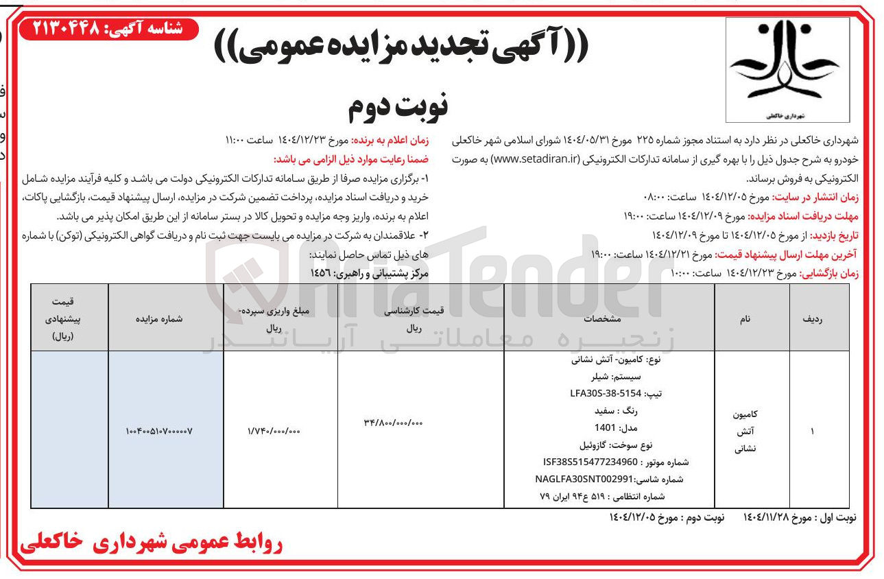 تصویر کوچک آگهی فروش کامیون آتش نشانی