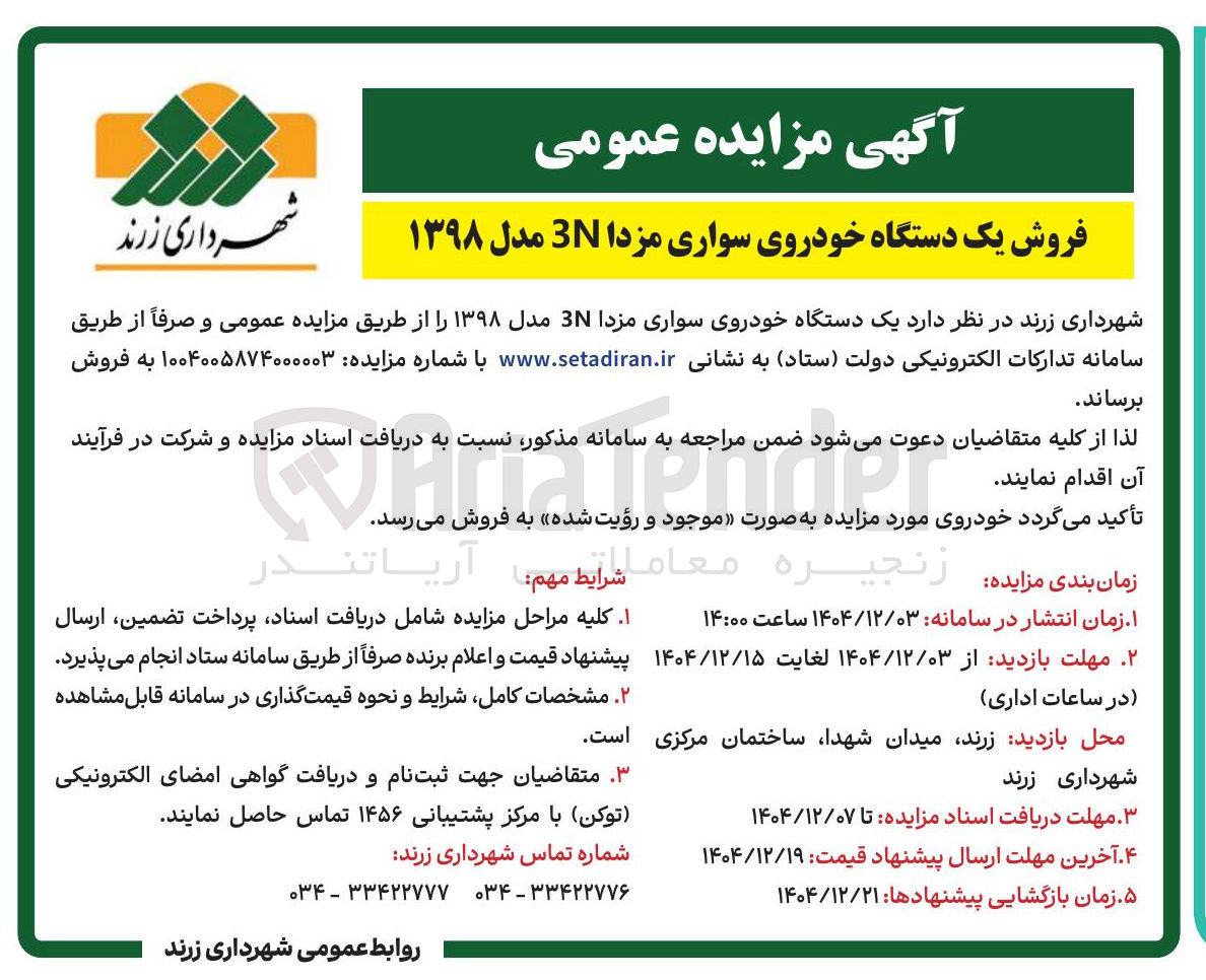 تصویر کوچک آگهی فروش یک دستگاه خودروی سواری مزدا 3 مدل ۱۳۹۸