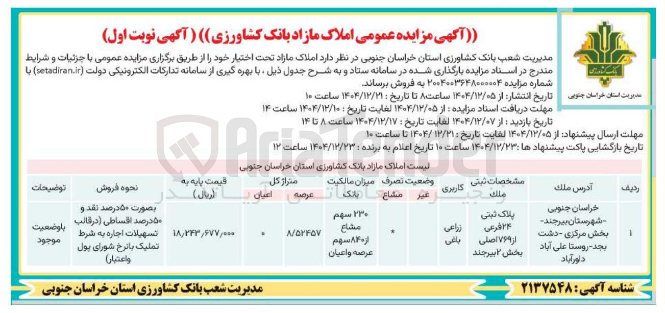 تصویر کوچک آگهی فروش املاک