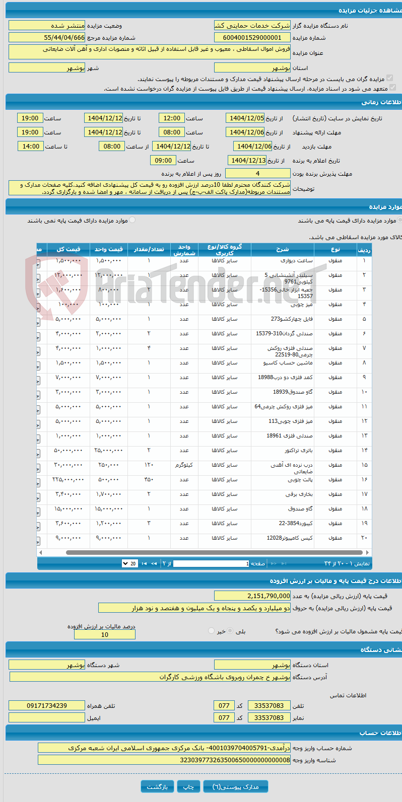 تصویر کوچک آگهی فروش اموال اسقاطی ، معیوب و غیر قابل استفاده از قبیل اثاثه و منصوبات اداری و آهن آلات ضایعاتی