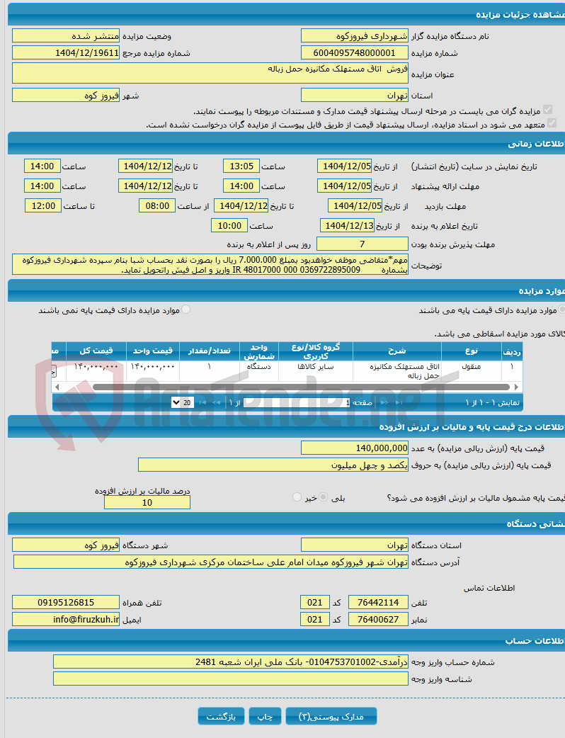 تصویر کوچک آگهی فروش اتاق مستهلک مکانیزه حمل زباله