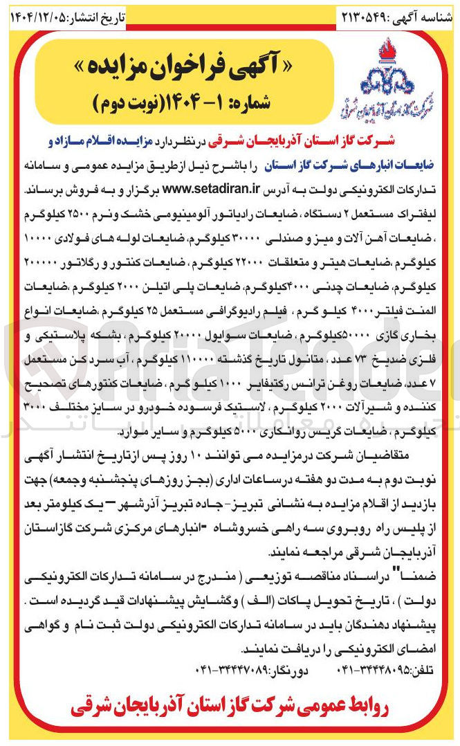 تصویر کوچک آگهی فروش اقلام مازاد و ضایعات انبارهای شرکت 