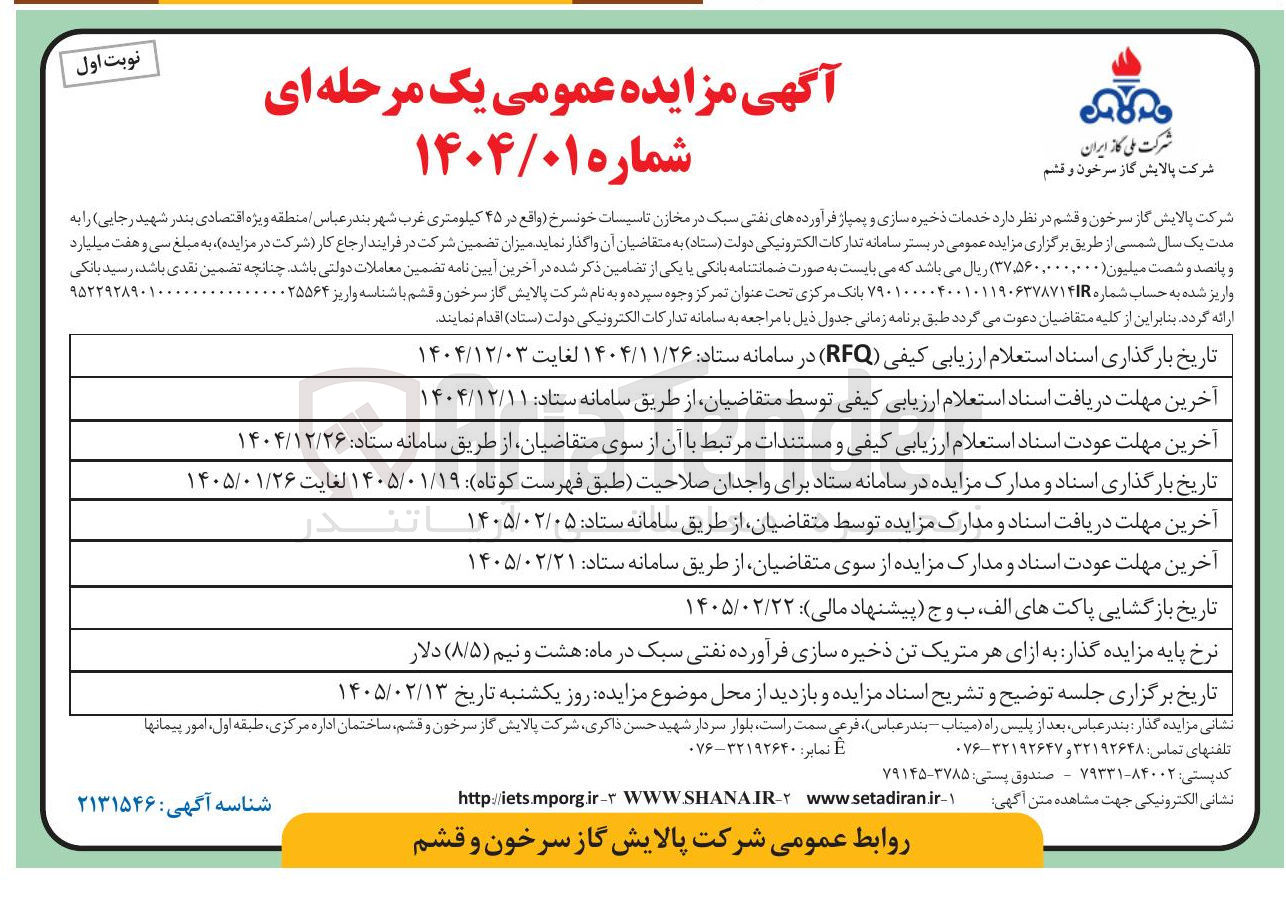 تصویر کوچک آگهی  خدمات ذخیره سازی و پمپاژ فرآورده های نفتی سبک 