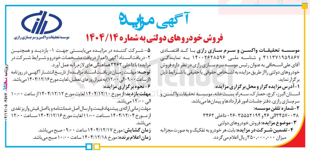 تصویر کوچک آگهی فروش خودروهای دولتی 