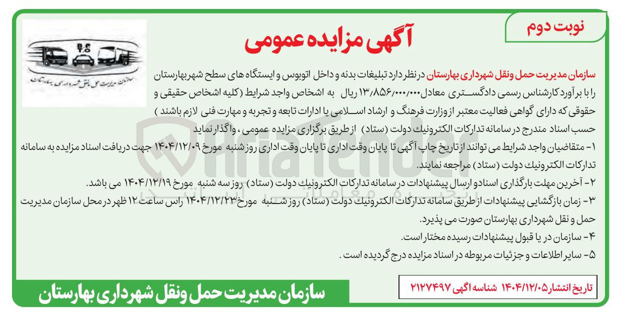 تصویر کوچک آگهی تبلیغات بدنه و داخل اتوبوس و ایستگاههای سطح شهر