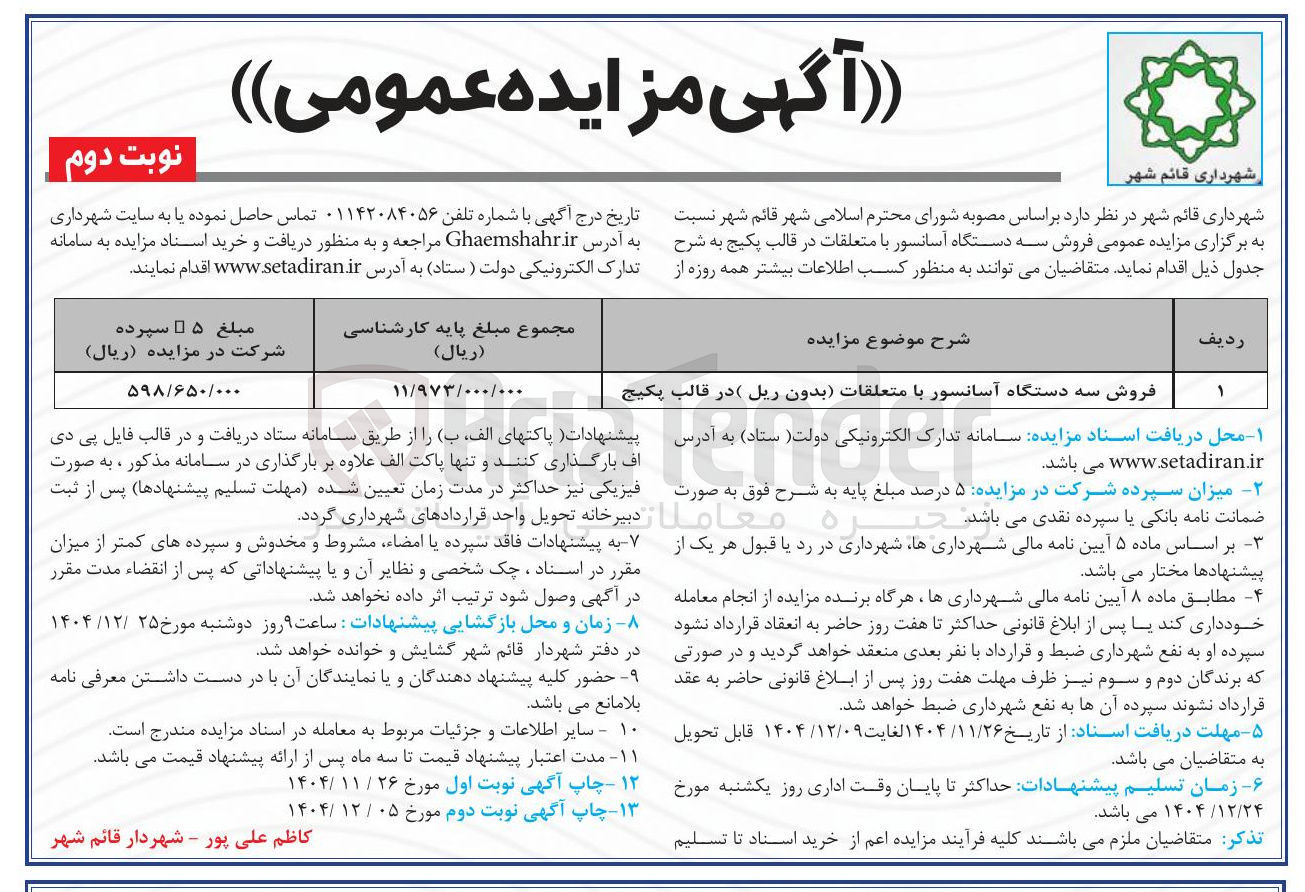 تصویر کوچک آگهی فروش سه دستگاه آسانسور با متعلقات (بدون ریل) در قالب پکیج