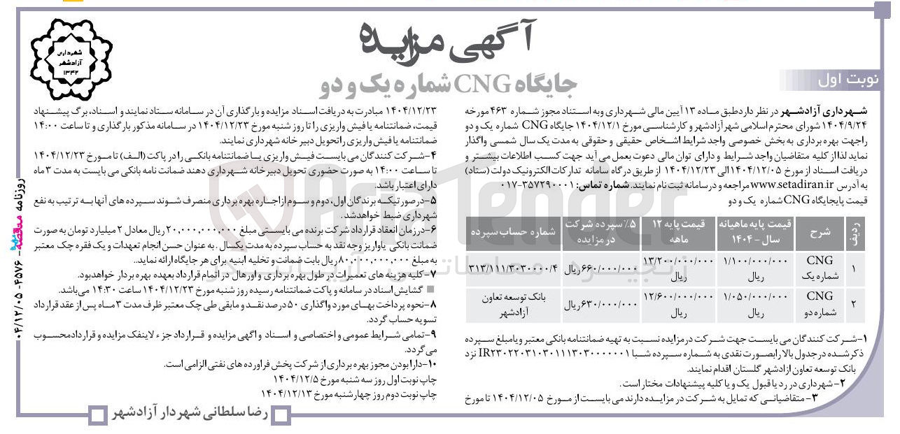 تصویر کوچک آگهی جایگاه CNG شماره یک و دو