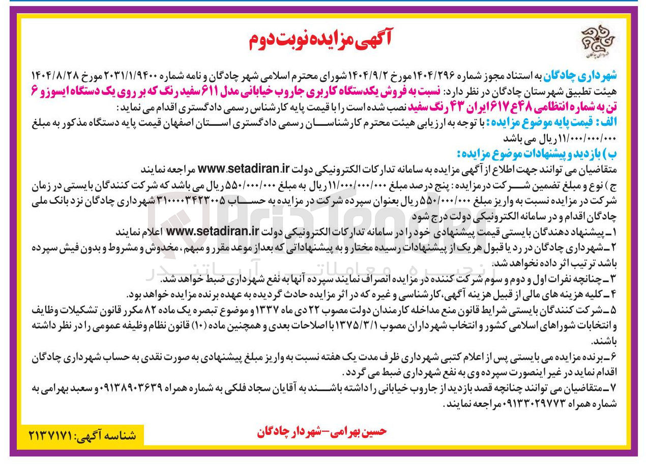 تصویر کوچک آگهی  فروش یکدستگاه کاربری جاروب خیابانی 
