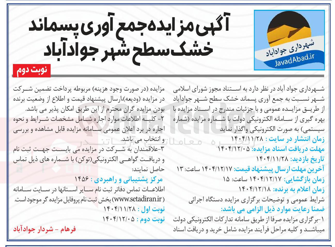 تصویر کوچک آگهی جمع آوری پسماند خشک سطح شهر 