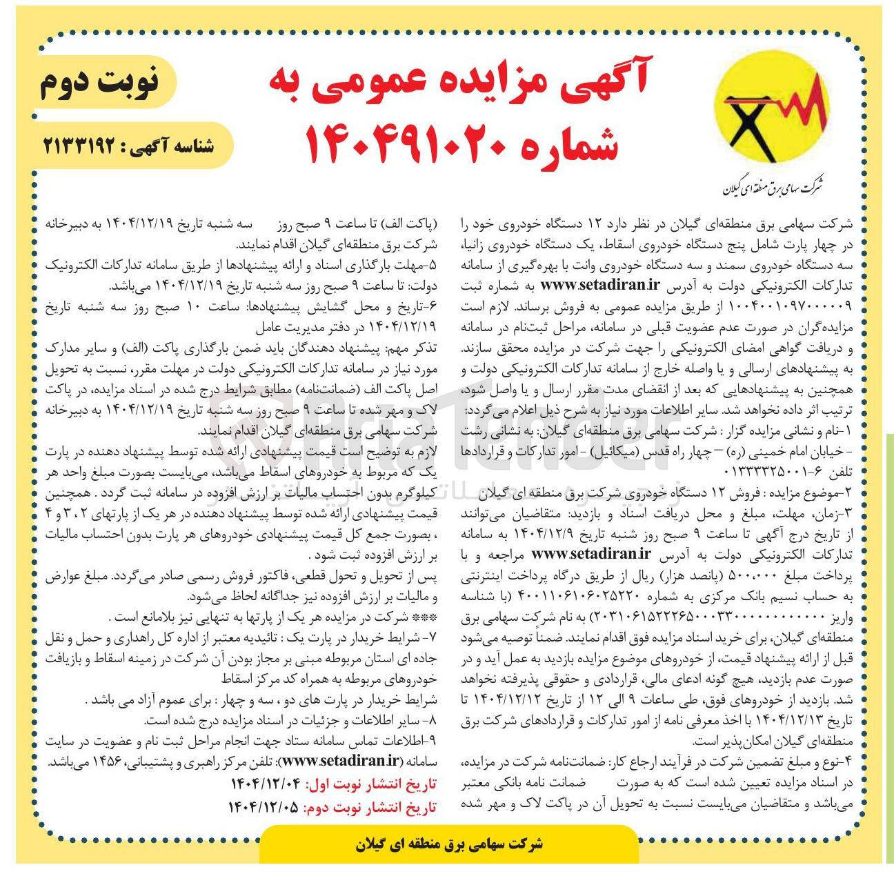 تصویر کوچک آگهی  ۱۲ دستگاه خودروی خود را در چهار پارت شامل پنج دستگاه خودروی اسقاط یک دستگاه خودروی زانیا سه دستگاه خودروی سمند و سه دستگاه خودروی وانت 