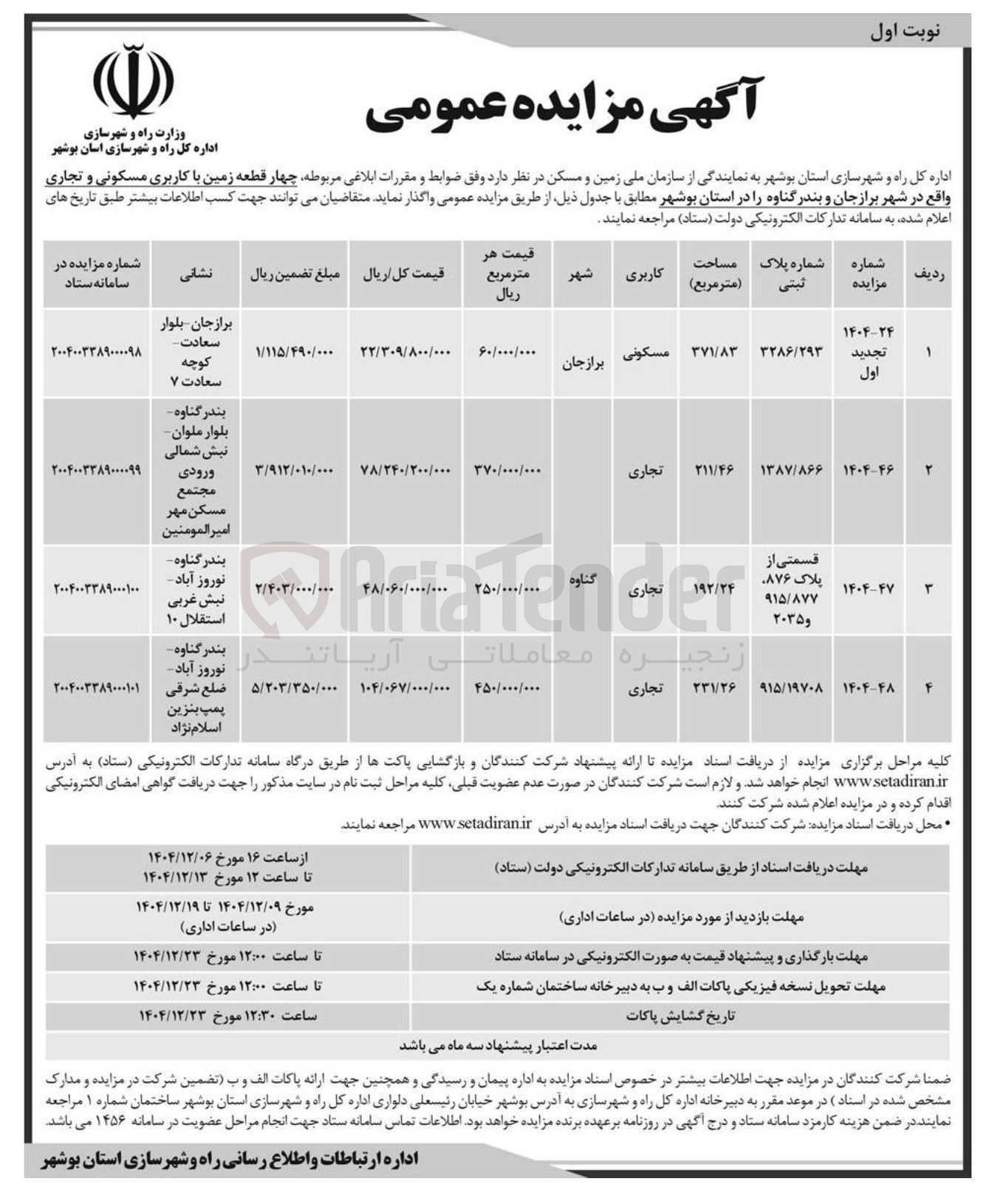 تصویر کوچک آگهی چهار قطعه زمین با کاربری مسکونی و تجاری