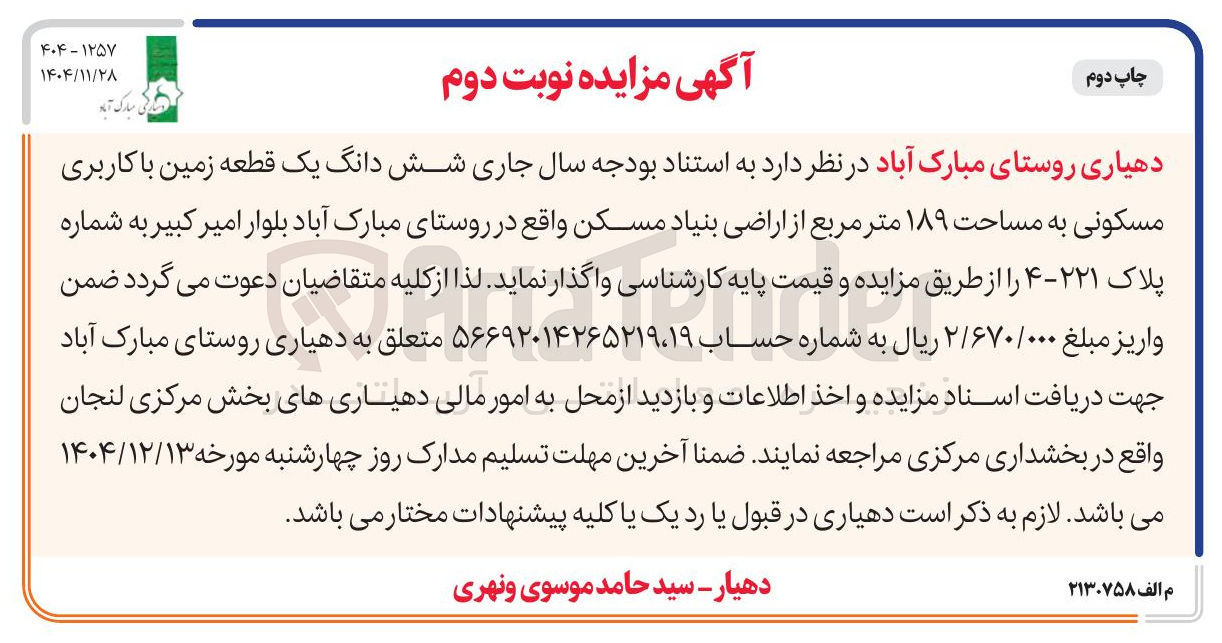 تصویر کوچک آگهی  شش دانگ یک قطعه زمین با کاربری مسکونی به مساحت ۱۸۹ متر مربع 