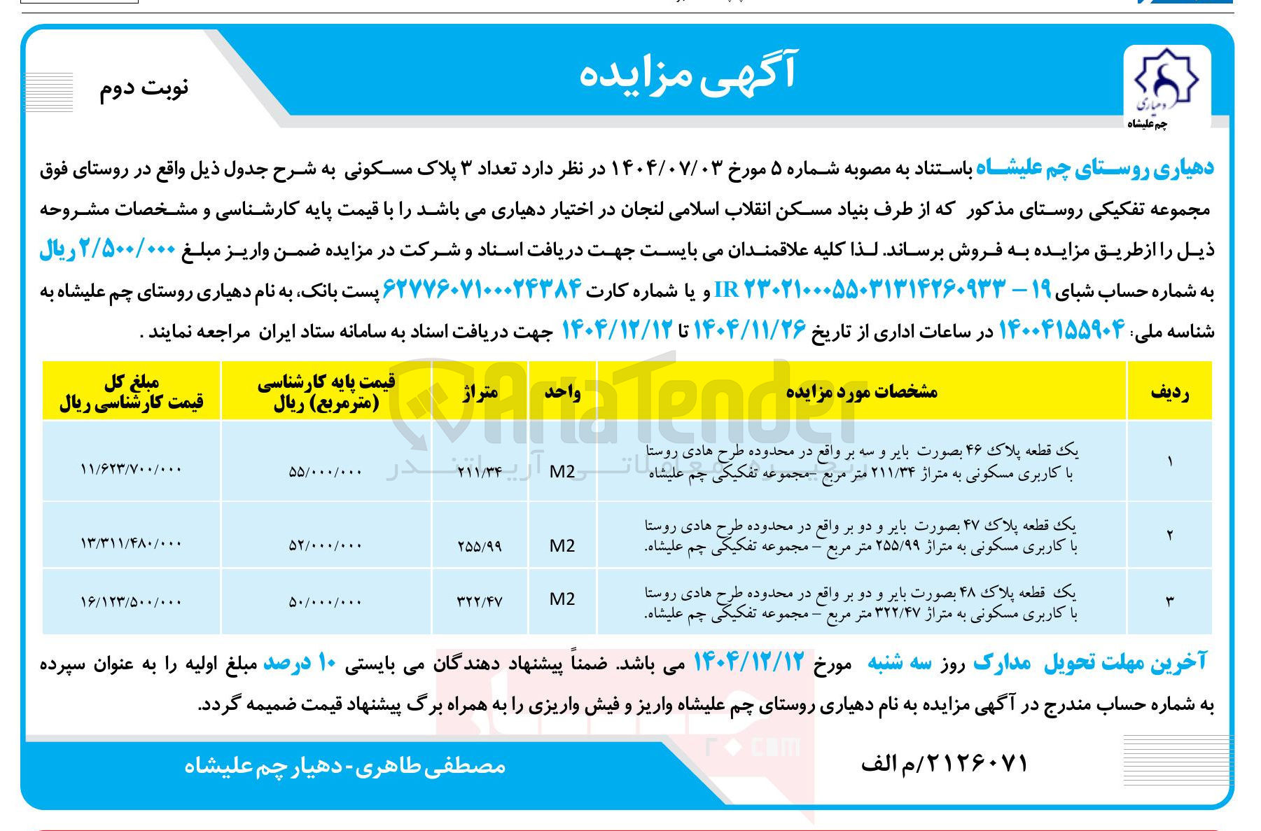 تصویر کوچک آگهی فروش تعداد ۳ پلاک مسکونی 
