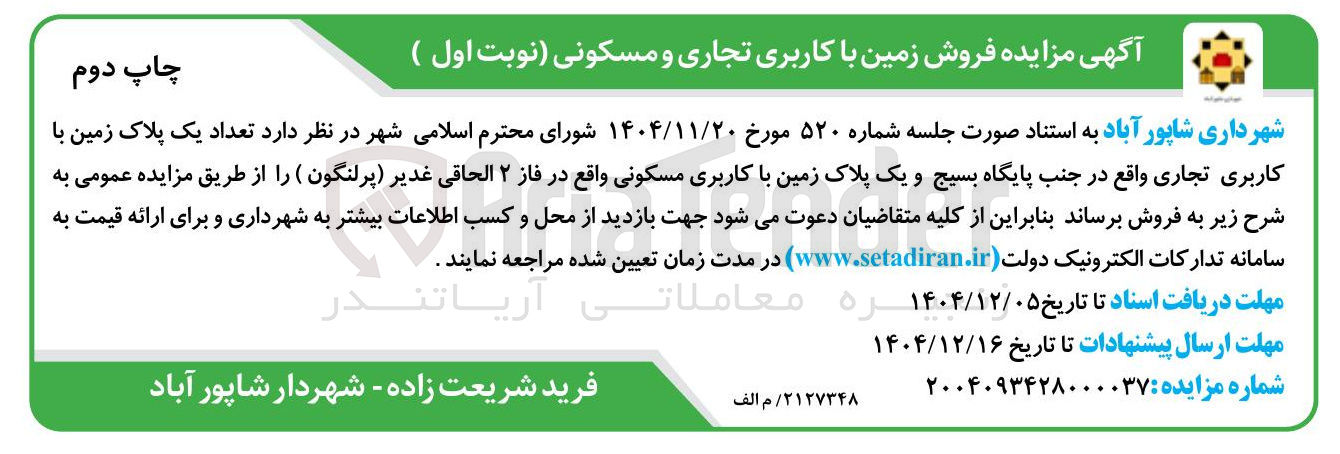 تصویر کوچک آگهی فروش زمین با کاربری تجاری و مسکونی