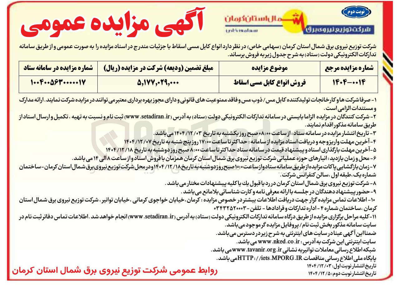 تصویر کوچک آگهی فروش انواع کابل مسی اسقاط 