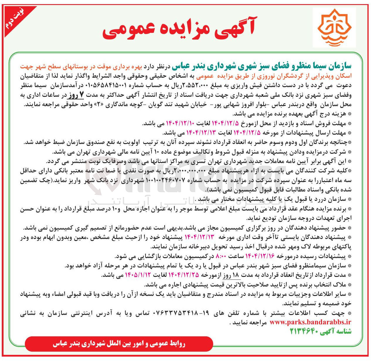 تصویر کوچک آگهی  بهره برداری موقت در بوستانهای سطح شهر جهت اسکان و پذیرایی از گردشگران