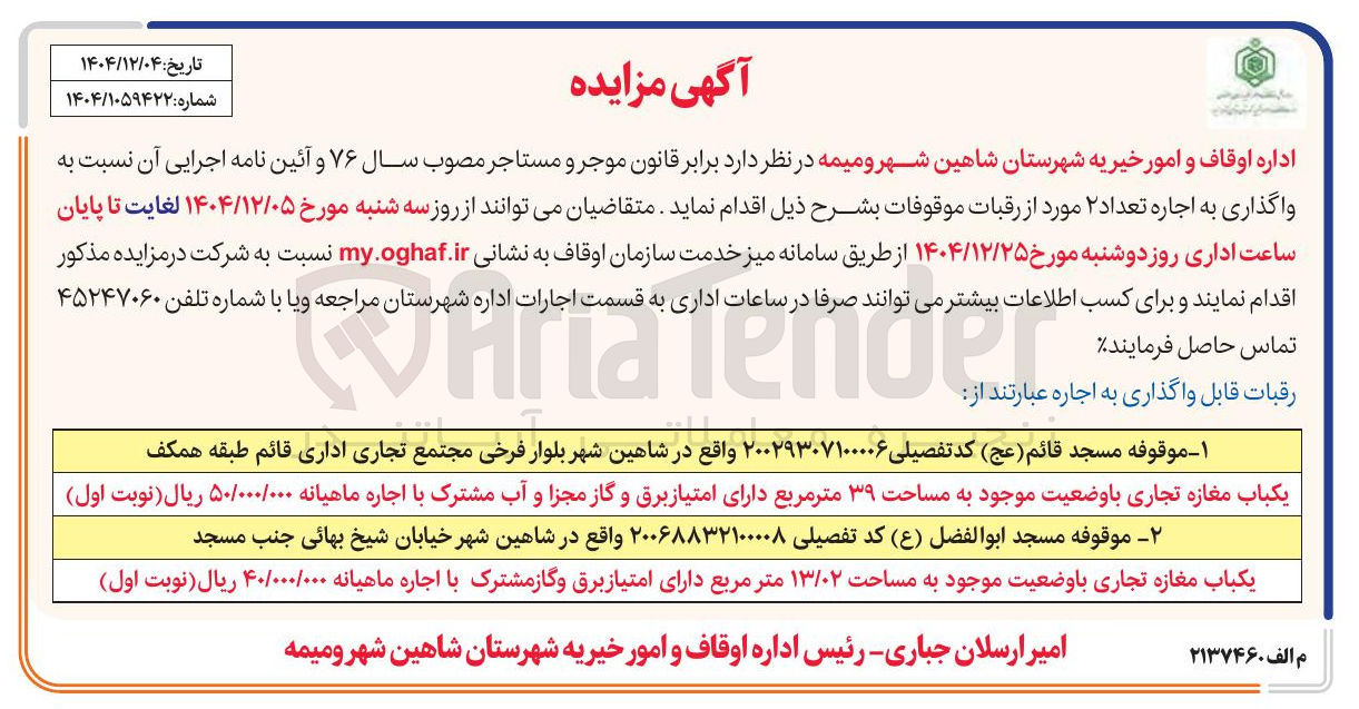 تصویر کوچک آگهی اجاره تعداد ۲ مورد از رقبات موقوفات