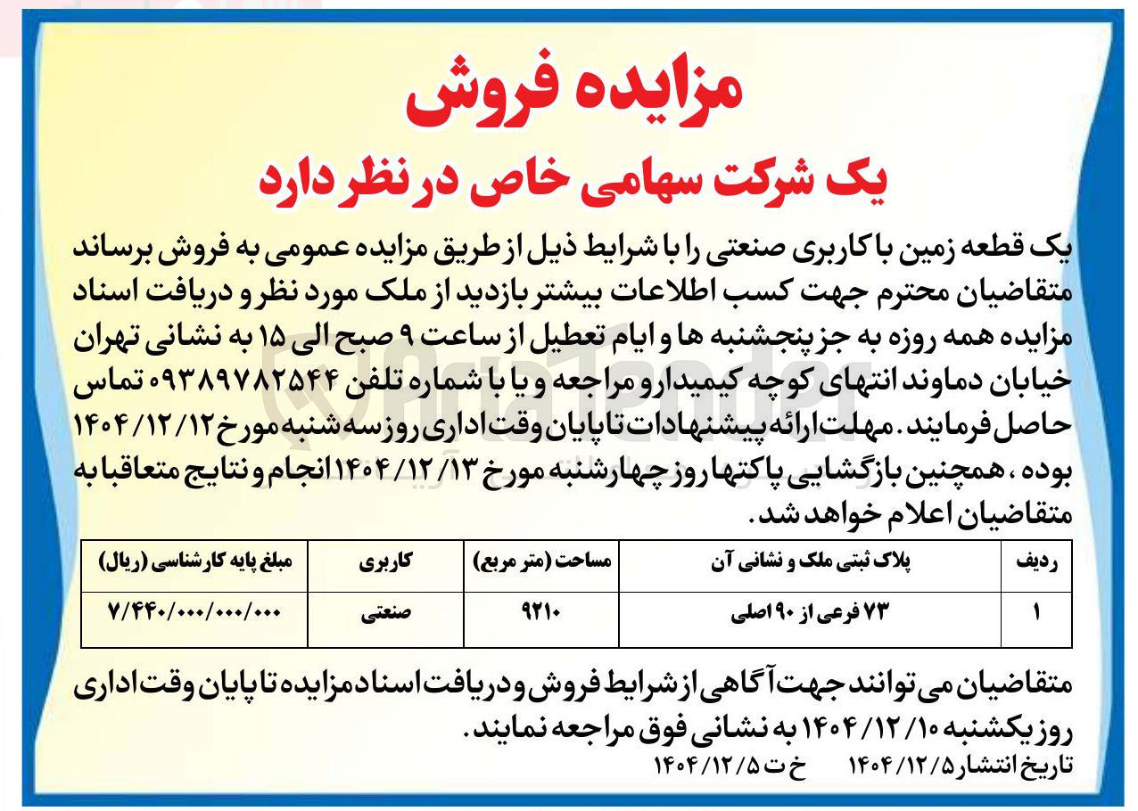 تصویر کوچک آگهی یک قطعه زمین با کاربری صنعتی 