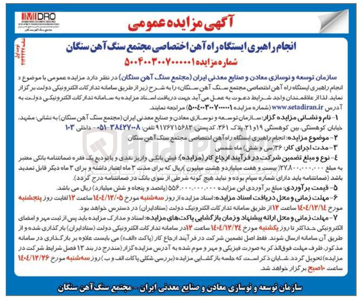 تصویر کوچک آگهی انجام راهبری ایستگاه راه آهن 