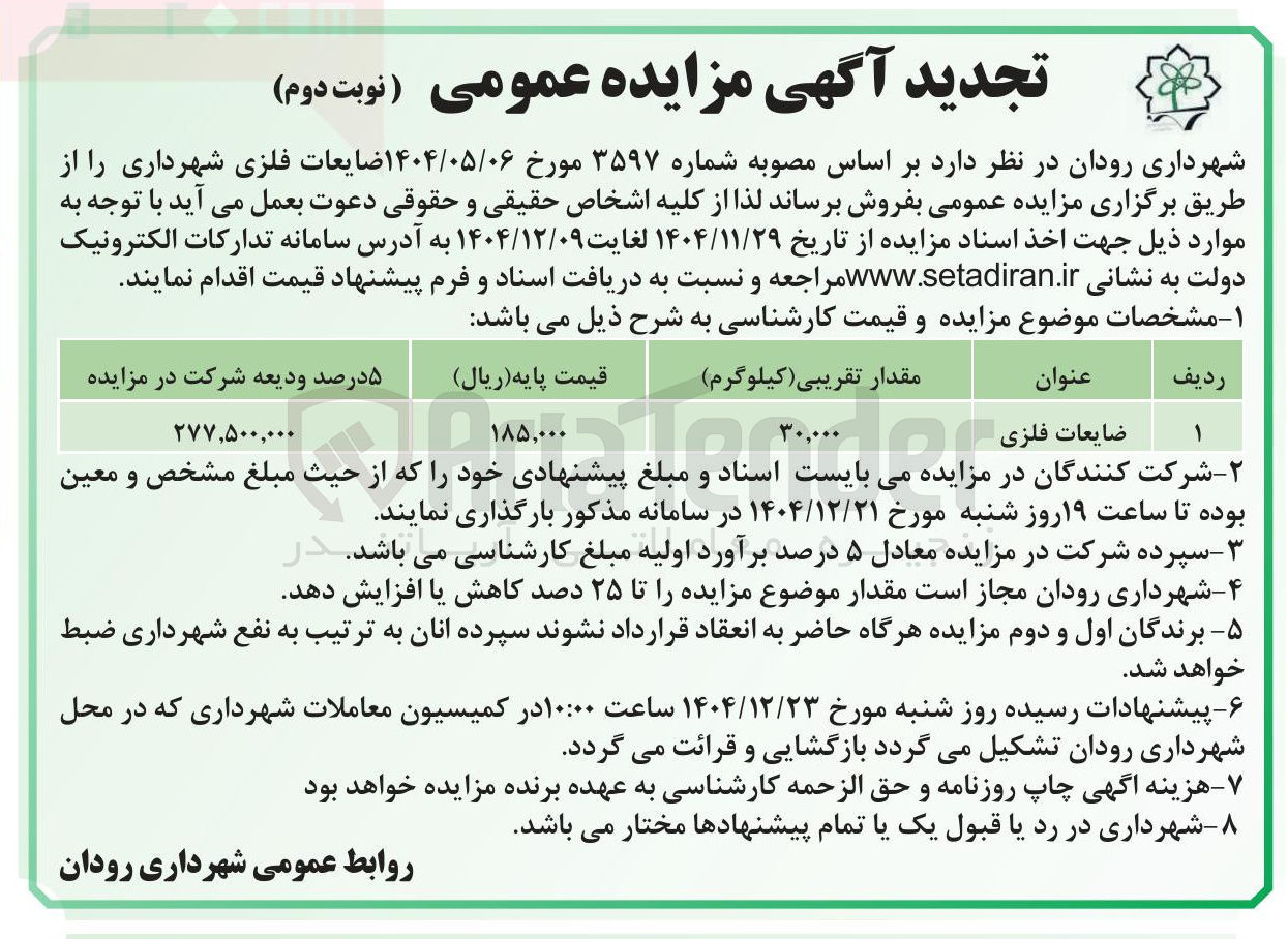 تصویر کوچک آگهی ضایعات فلزی 
