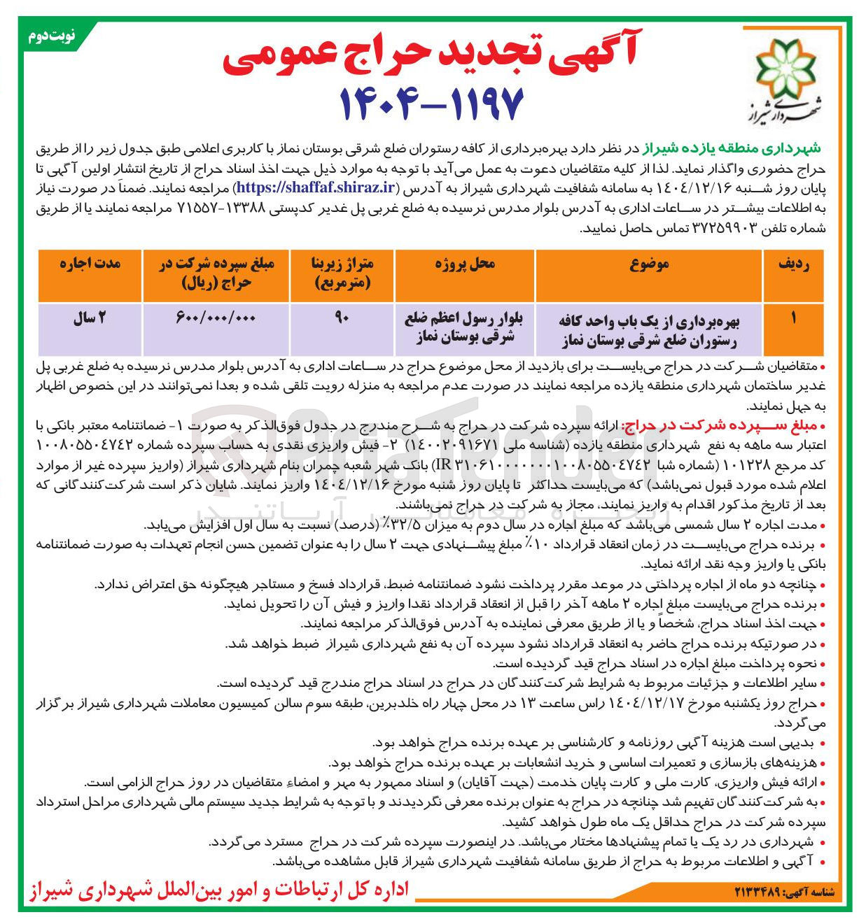 تصویر کوچک آگهی بهره برداری از یک باب واحد کافه رستوران