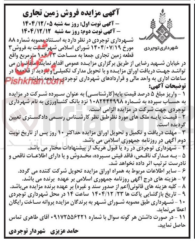 تصویر کوچک آگهی فروش زمین تجاری