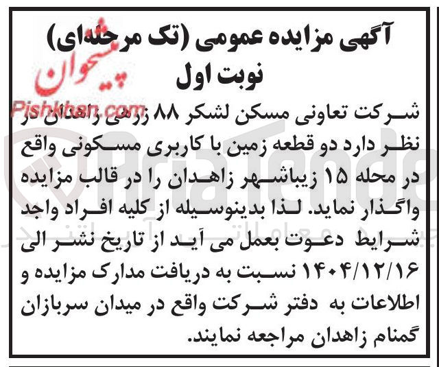 تصویر کوچک آگهی فروش دو قطعه زمین با کاربری مسکونی 
