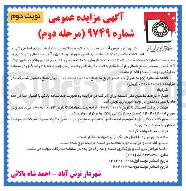 تصویر کوچک آگهی فروش یک قطعه زمین با کاربری تجاری 