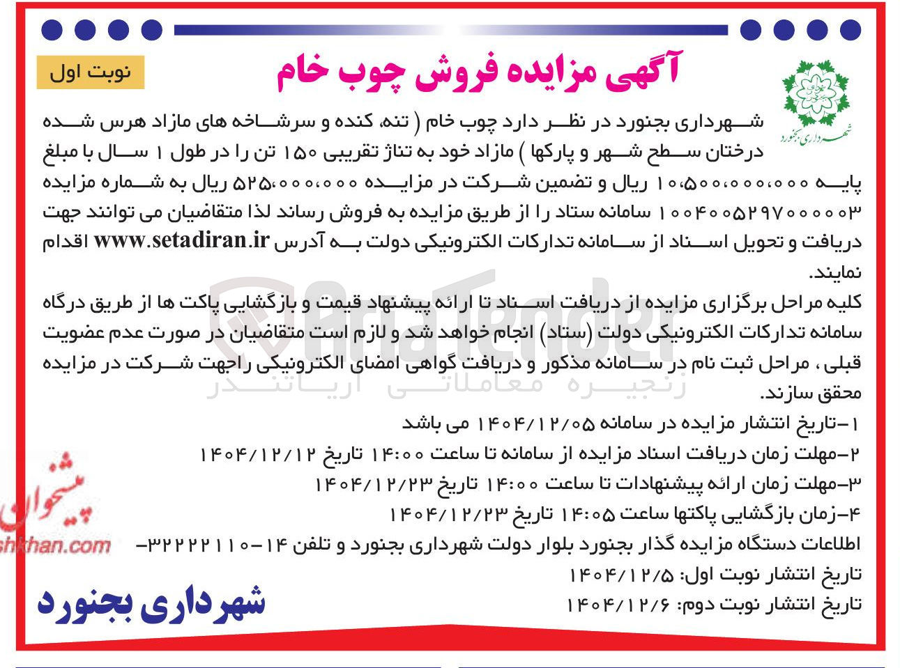 تصویر کوچک آگهی فروش چوب خام