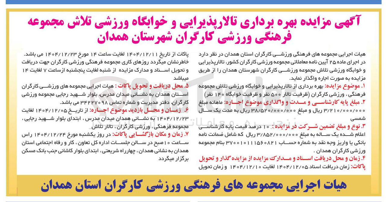 تصویر کوچک آگهی بهره برداری تالار پذیرایی و خوابگاه ورزشی