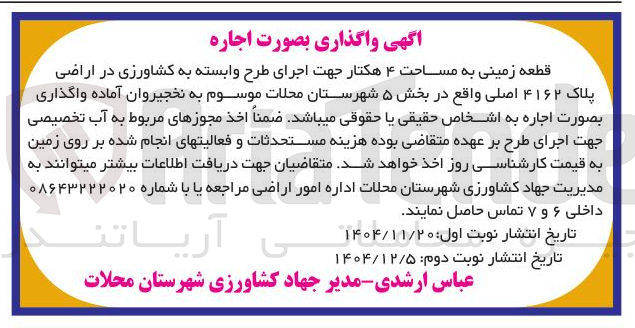 تصویر کوچک آگهی اجاره قطعه زمینی به مساحت ۴ هکتار جهت اجرای طرح وابسته به کشاورزی در اراضی پلاک ۴۱۶۲ اصلی