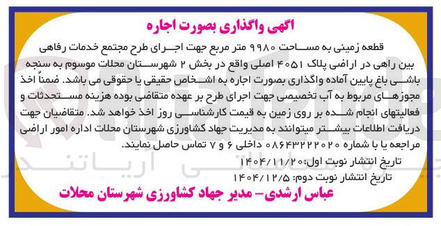 تصویر کوچک آگهی اجاره قطعه زمینی به مساحت ۹۹۸۰ متر مربع 
